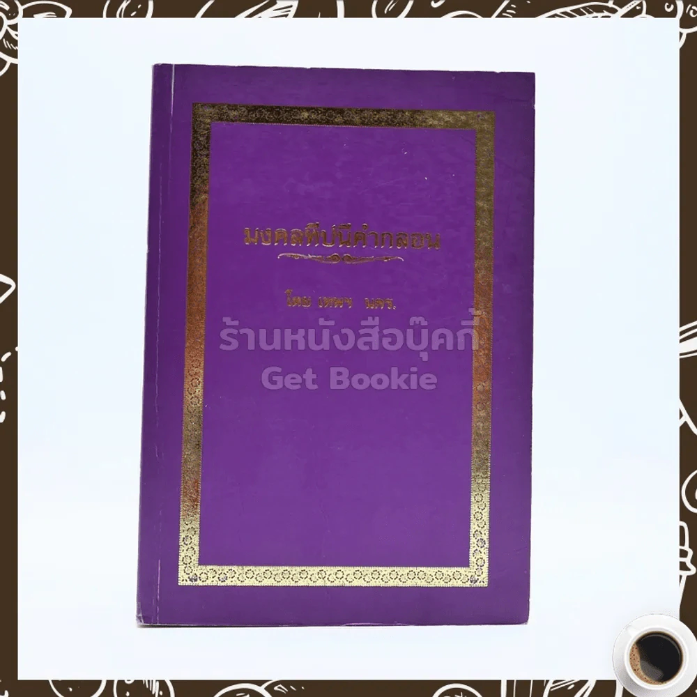 มงคลทีปนีคำกลอน - เทพฯ นคร รูปที่ 1
