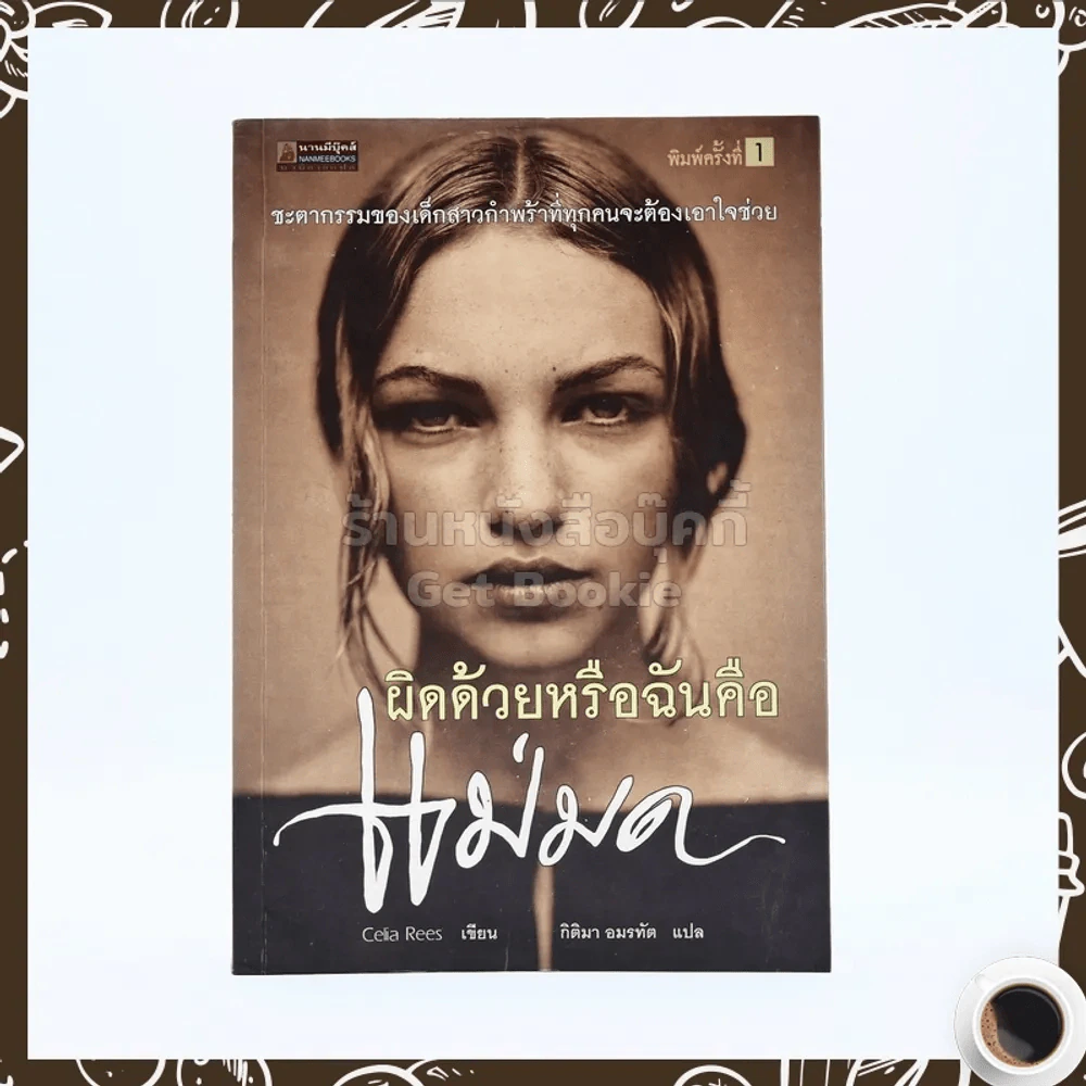 ผิดด้วยหรือฉันคือแม่มด รูปที่ 1