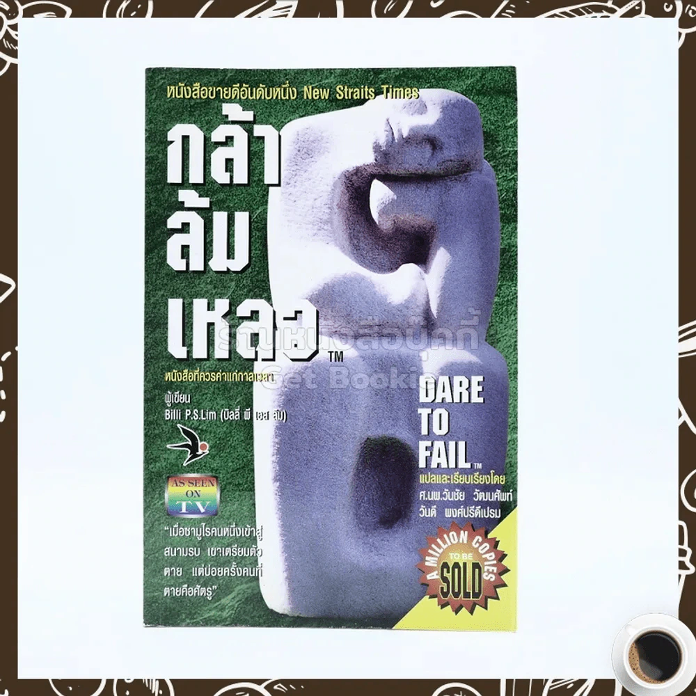 กล้าล้มเหลว Dare to Fail รูปที่ 1