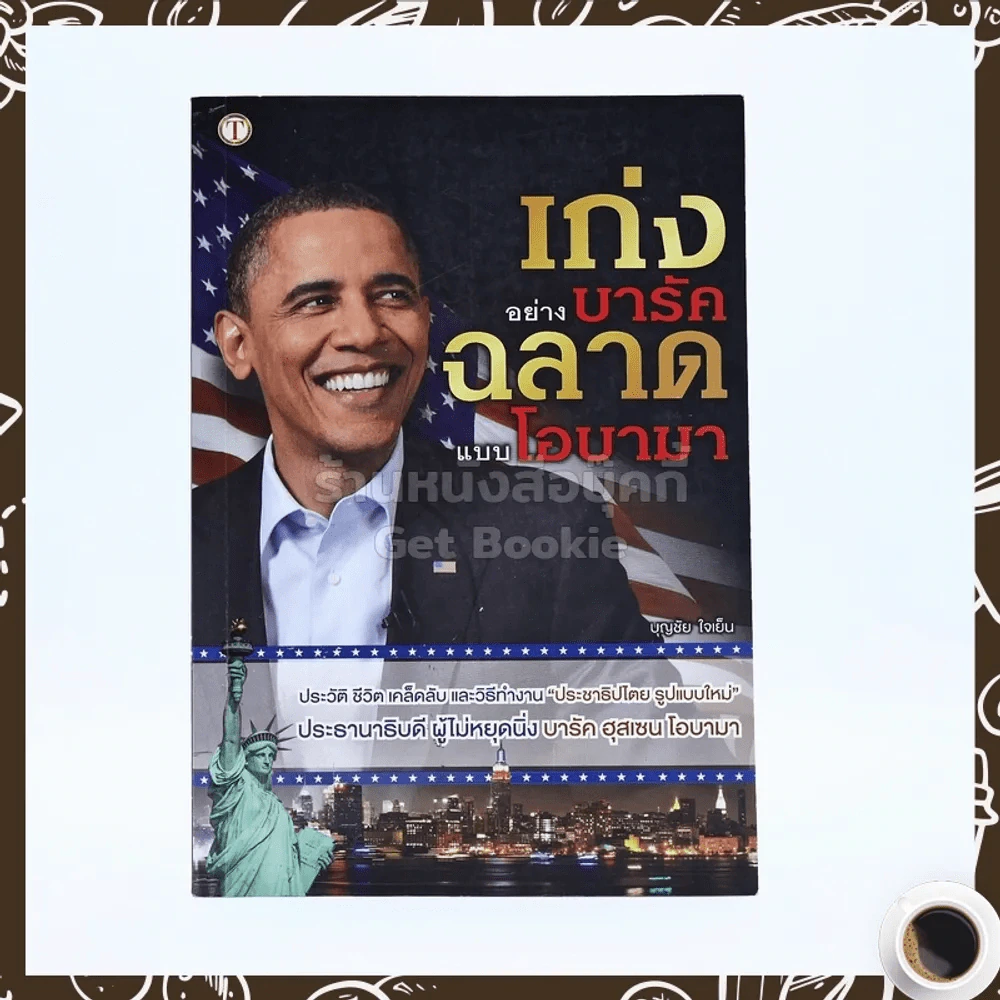 เก่งอย่างบารัคฉลาดแบบโอบามา รูปที่ 1