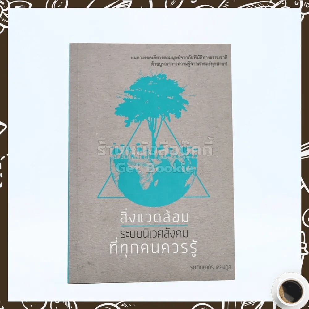 สิ่งแวดล้อม ระบบนิเวศสังคม ที่ทุกคนควรรู้ - รศ.วิทยากร เชียงกูล รูปที่ 1