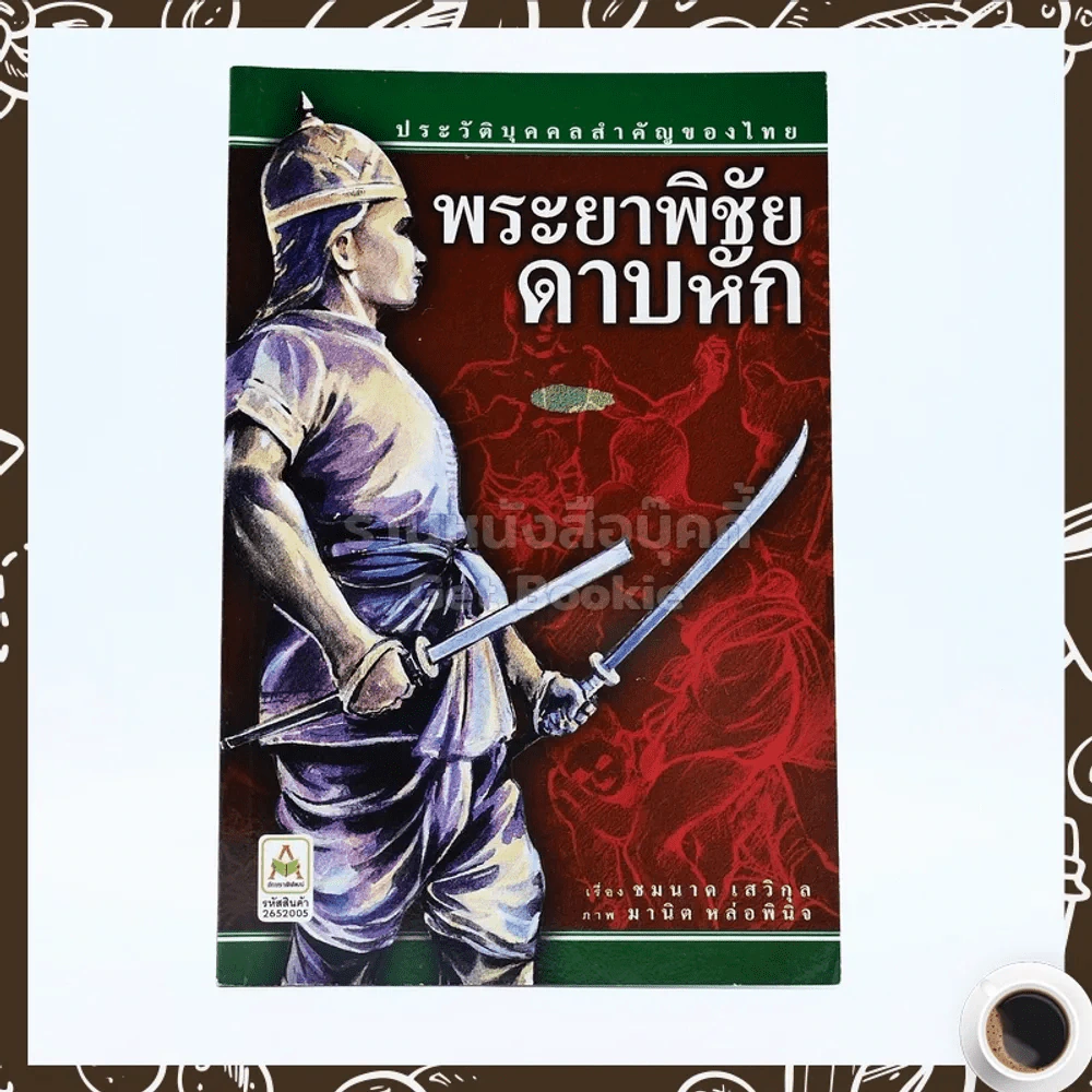 พระยาพิชัยดาบหัก รูปที่ 1