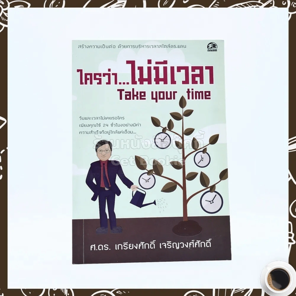 ใครว่าไม่มีเวลา Take Your Time - ศ.ดร.เกียงศักดิ์ เจริญวงศ์ศักดิ์ รูปที่ 1