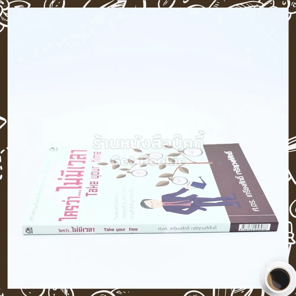 ใครว่าไม่มีเวลา Take Your Time - ศ.ดร.เกียงศักดิ์ เจริญวงศ์ศักดิ์ รูปที่ 2