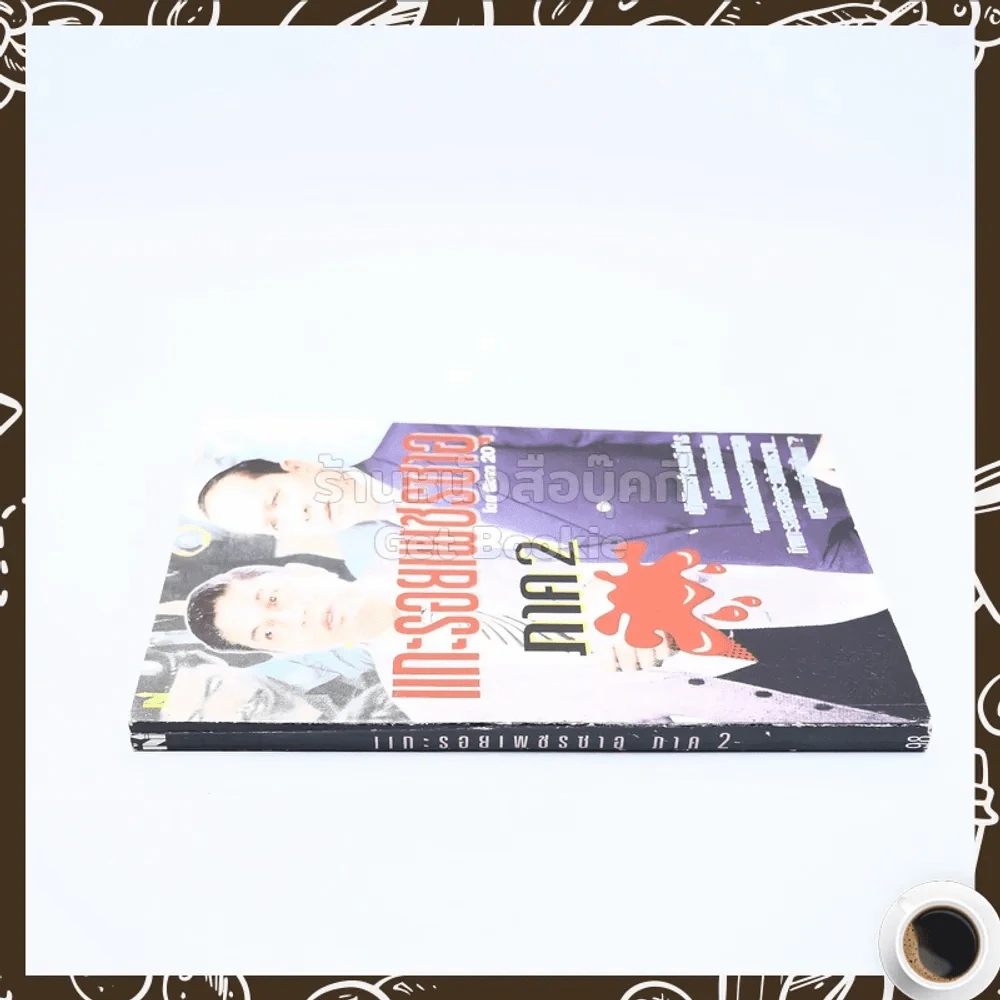 แกะรอยเพชรซาอุ ภาค 2 รูปที่ 2