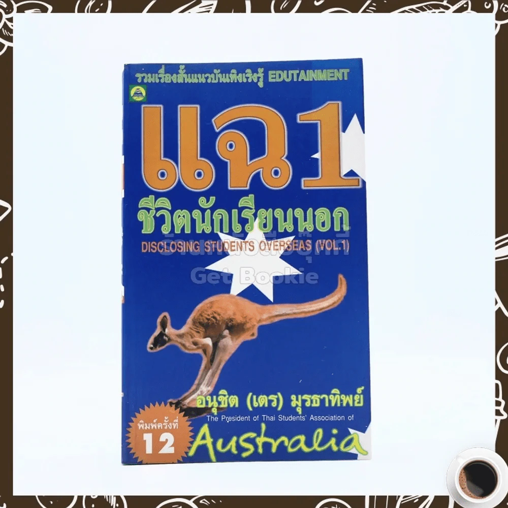แฉชีวิตนักเรียนนอก 1 - อนุชิต (เตร) มุรธาทิพย์ รูปที่ 1