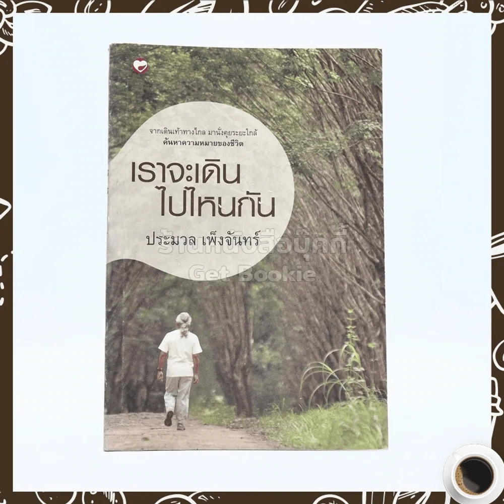 เราจะเดินไปไหนกัน - ประมวล เพ็งจันทร์ รูปที่ 1