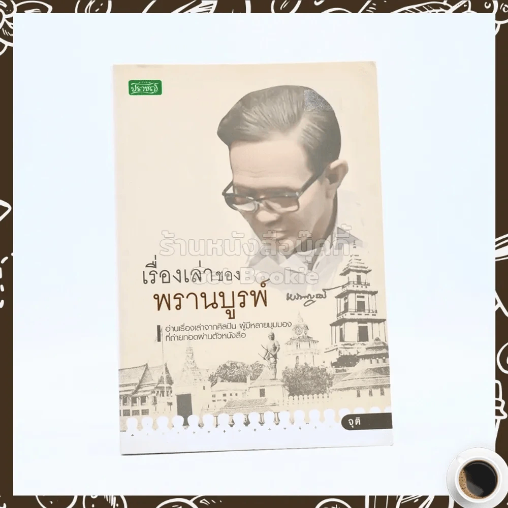 เรื่องเล่าของพรานบูรพ์ รูปที่ 1