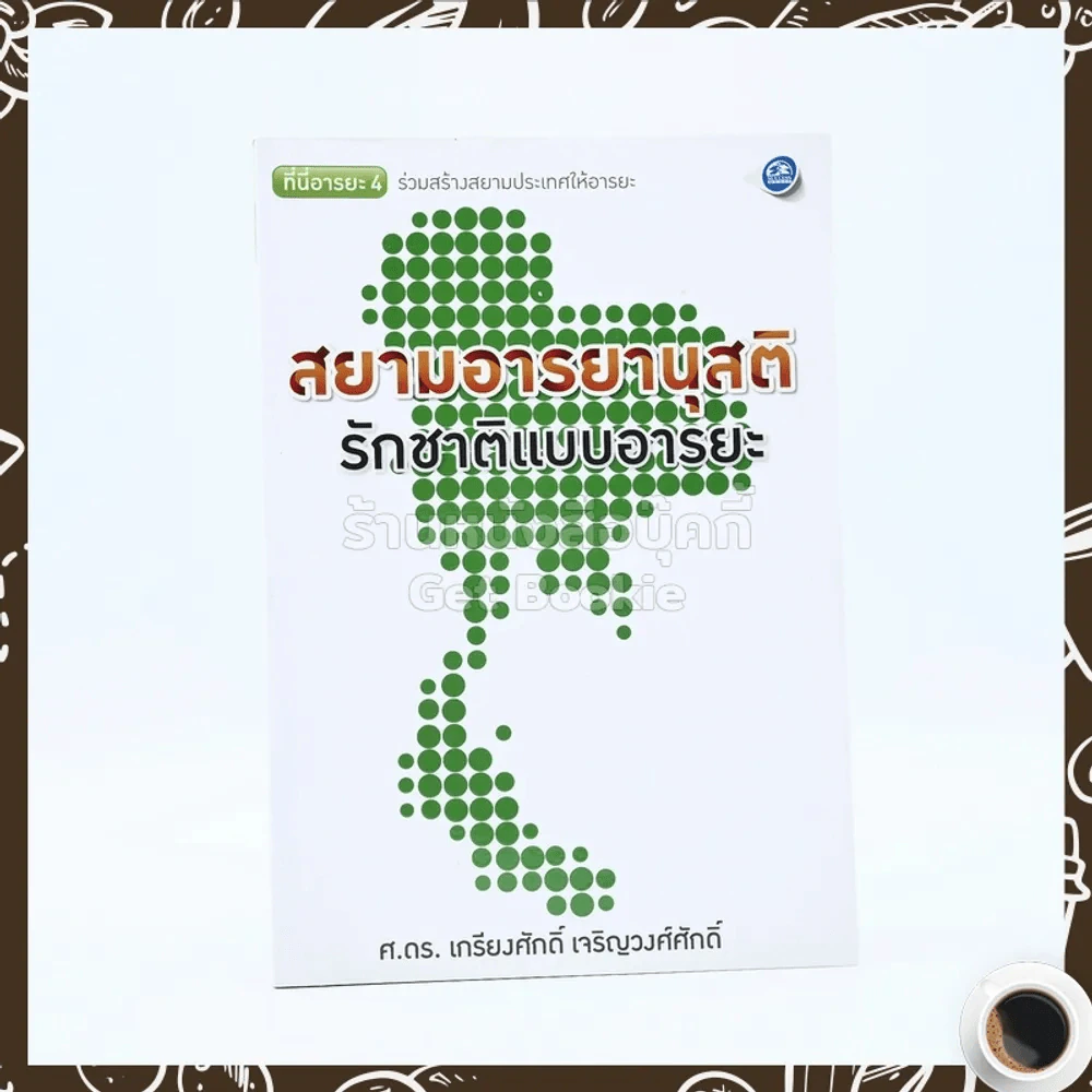 สยามอารยานุสติ รักชาติแบบอารยะ - ศ.ดร.เกียงศักดิ์ เจริญวงศ์ศักดิ์ รูปที่ 1