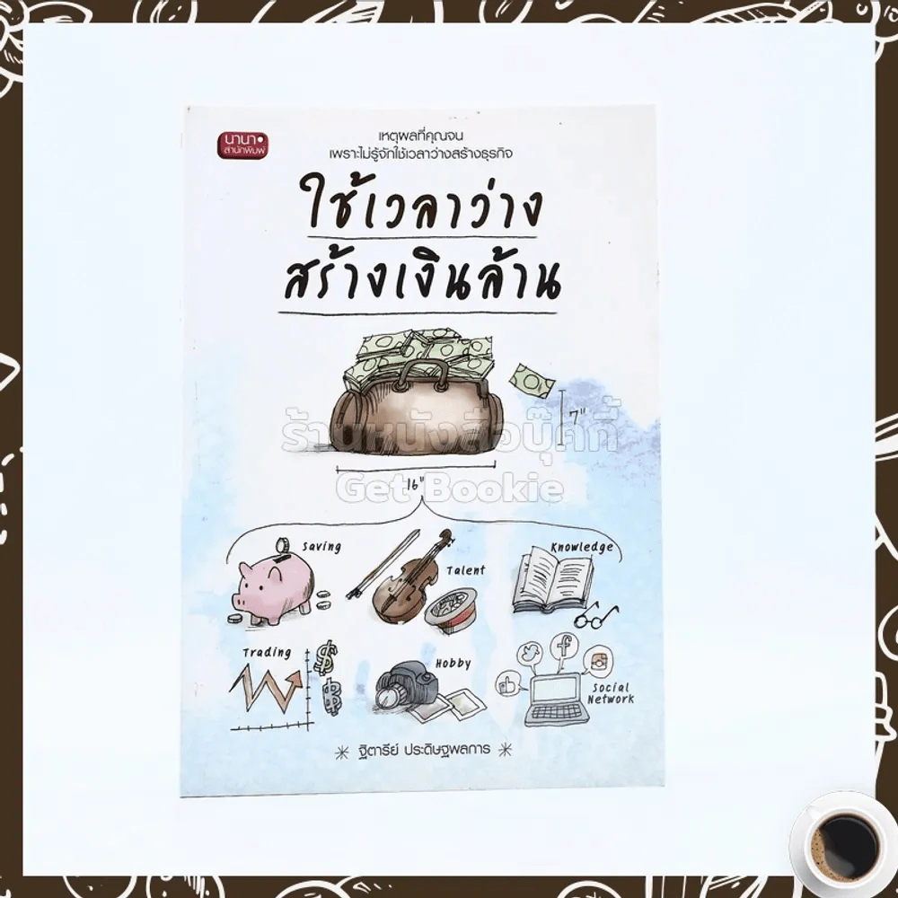 ใช้เวลาว่างสร้างเงินล้าน รูปที่ 1