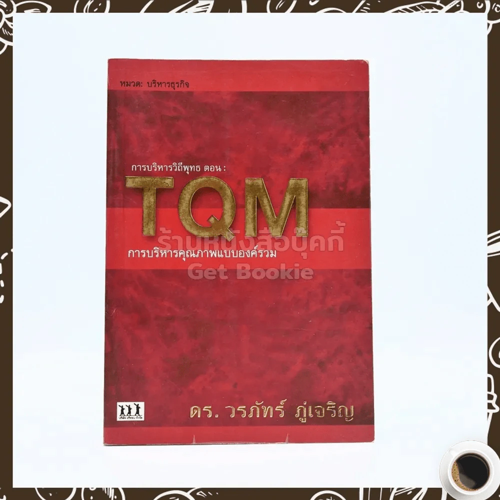 TQM การบริหารคุณภาพแบบองค์รวม - ดร.วรภัทร์ ภู่เจริญ รูปที่ 1