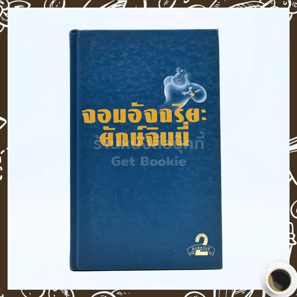 จอมอัจฉริยะ ยักษ์จินนี่ รูปที่ 1