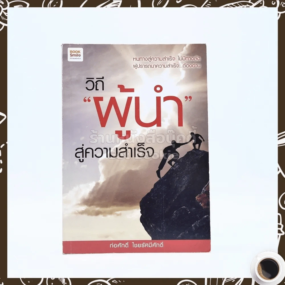 วิถีผู้นำสู่ความสำเร็จ รูปที่ 1