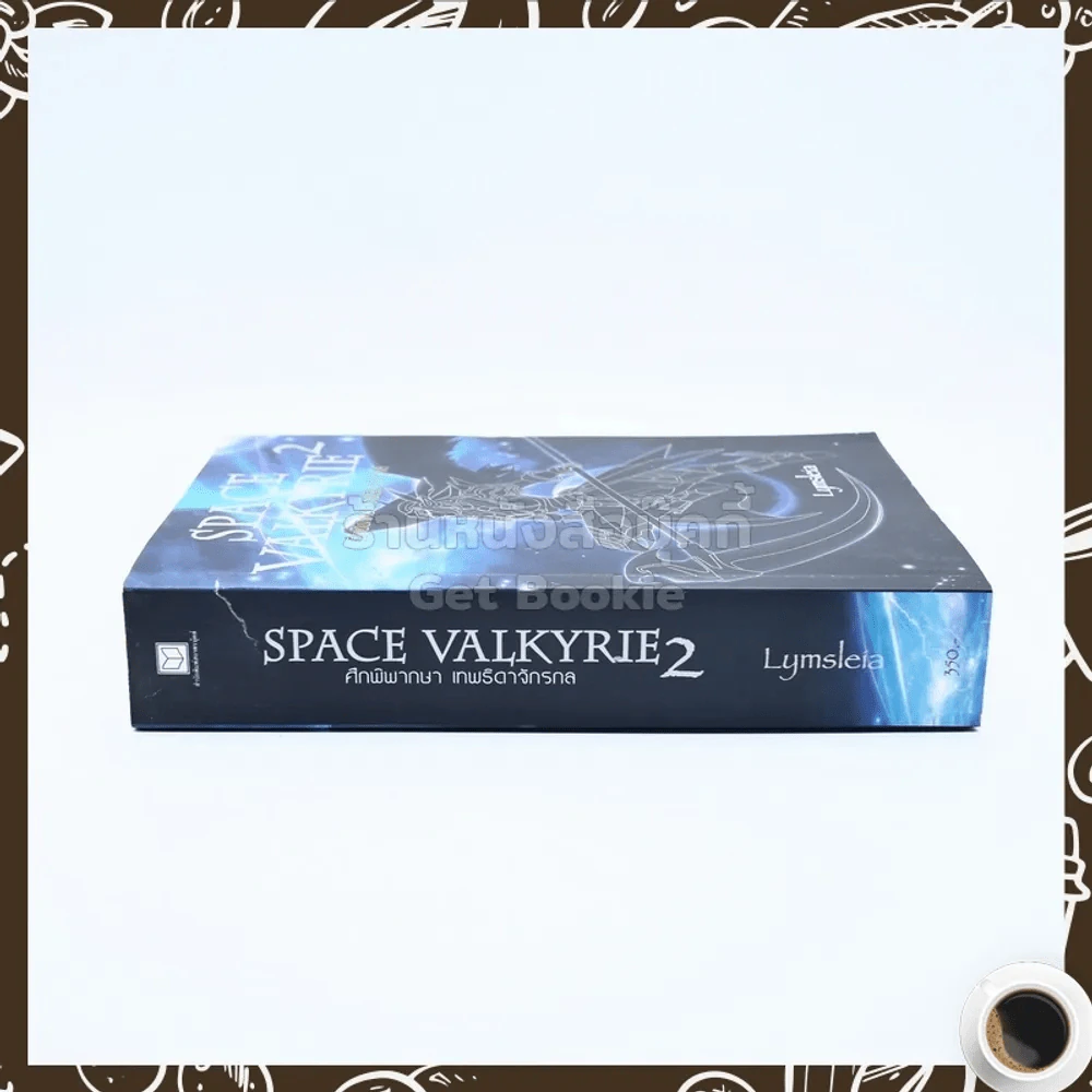 Space Valkyrie  2 ศึกพิพากษา เทพธิดาจักรกล รูปที่ 2