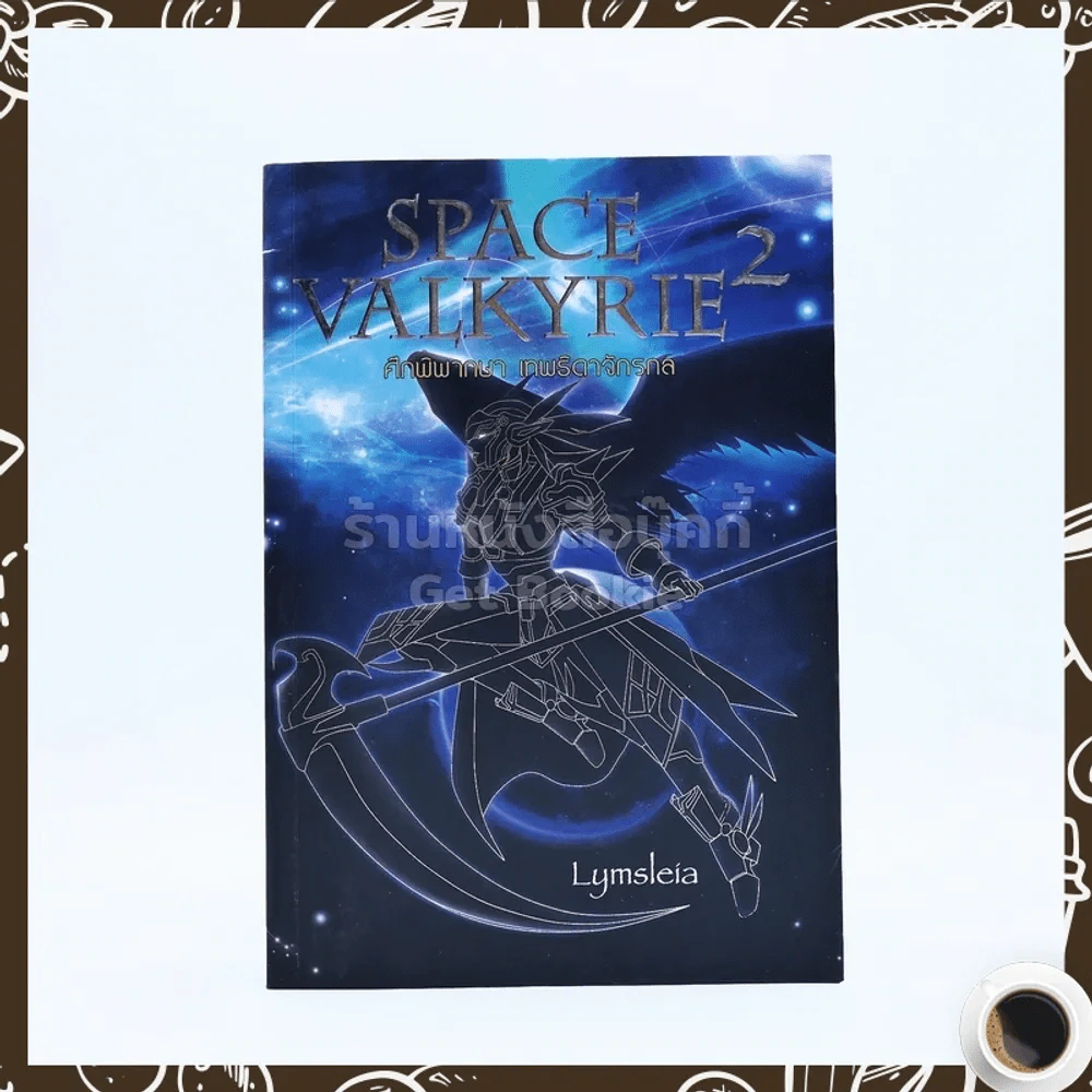 Space Valkyrie  2 ศึกพิพากษา เทพธิดาจักรกล รูปที่ 1