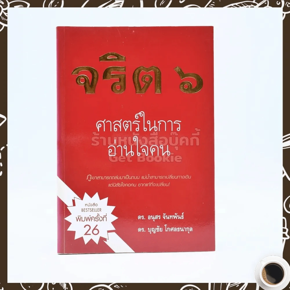 จริต 6 ศาสตร์ในการอ่านใจคน รูปที่ 1