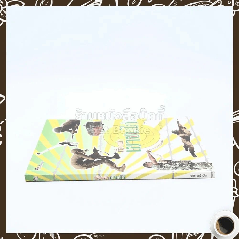 เรื่องเล่าเขาชนไก่ - นศท.หน้าจืด รูปที่ 2