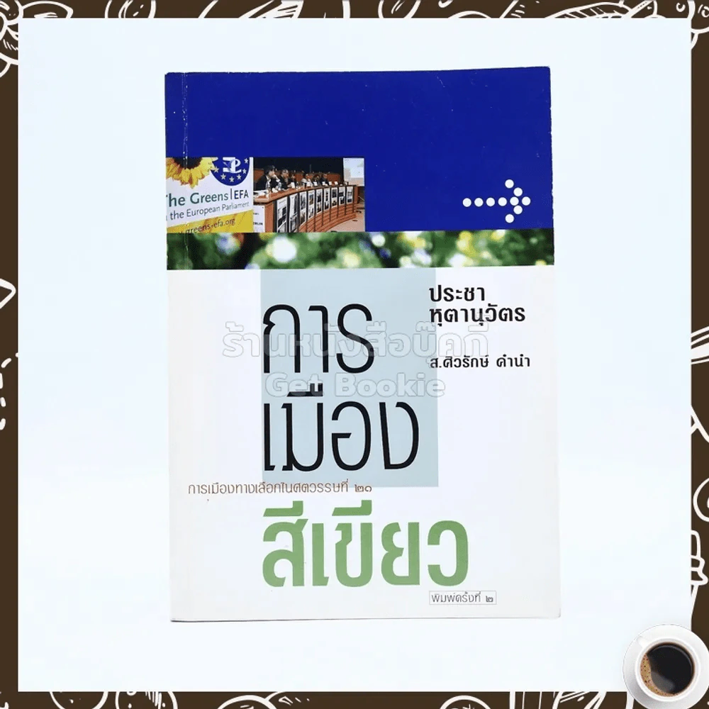 การเมืองสีเขียว - ประชา หุตานุวัตร รูปที่ 1