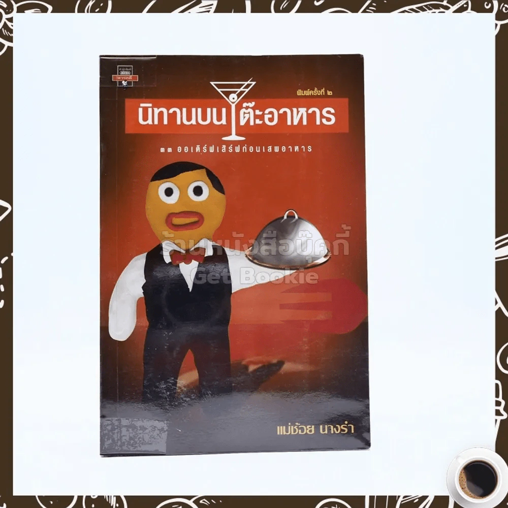 นิทานบนโต๊ะอาหาร - แม่ช้อย นางรำ รูปที่ 1