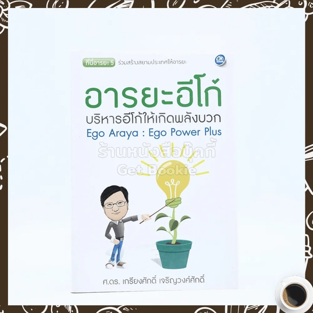 อารยะอีโก้ บริหารอีโก้ให้เกิดพลังบวก - ศ.ดร.เกียงศักดิ์ เจริญวงศ์ศักดิ์ รูปที่ 1