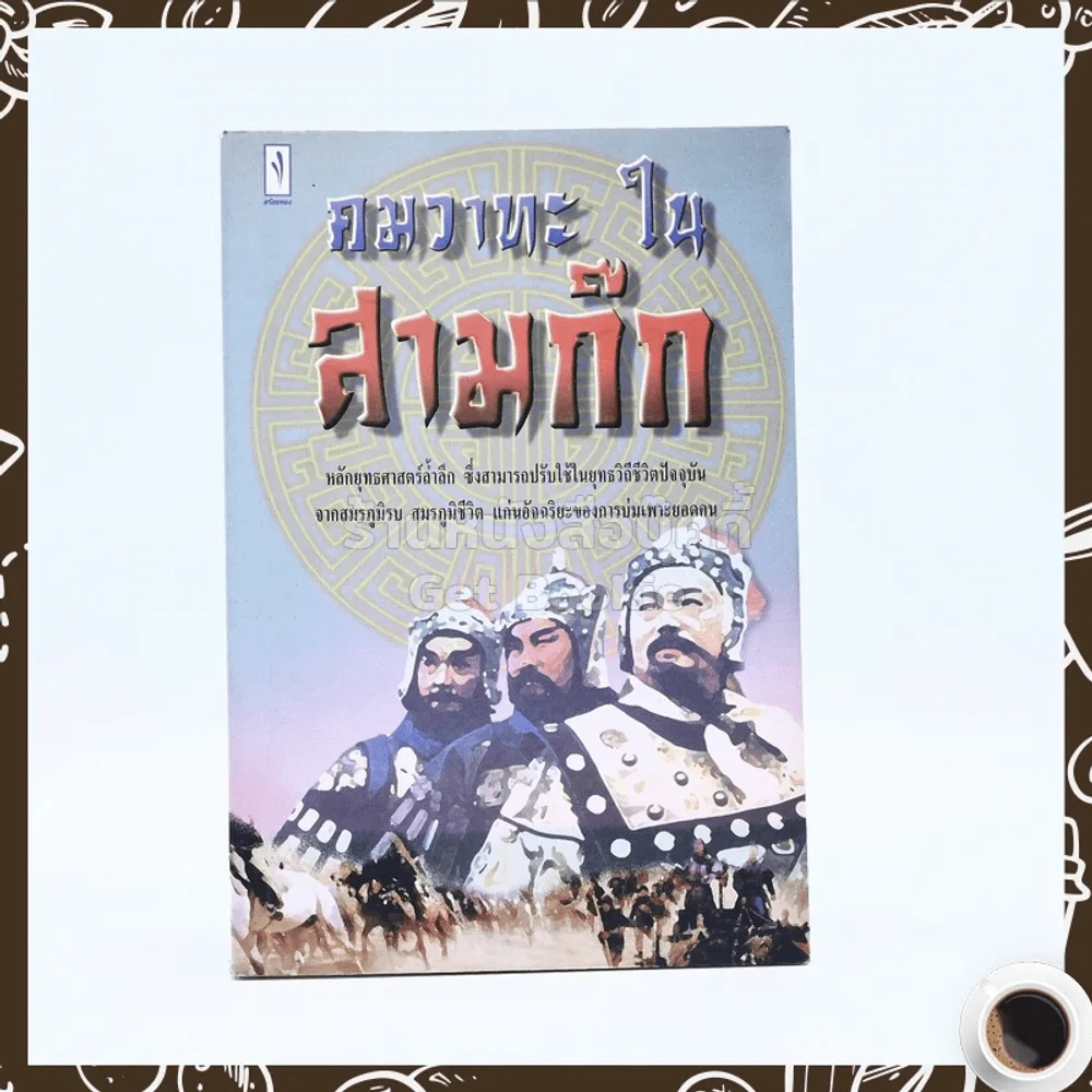 คมวาทะใน สามก๊ก รูปที่ 1