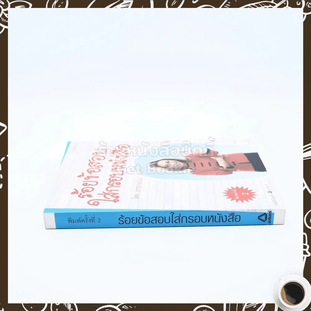 ร้อยข้อสอบใส่กรอบหนังสือ - อาจารย์ปิง ดาว้องก์ รูปที่ 2
