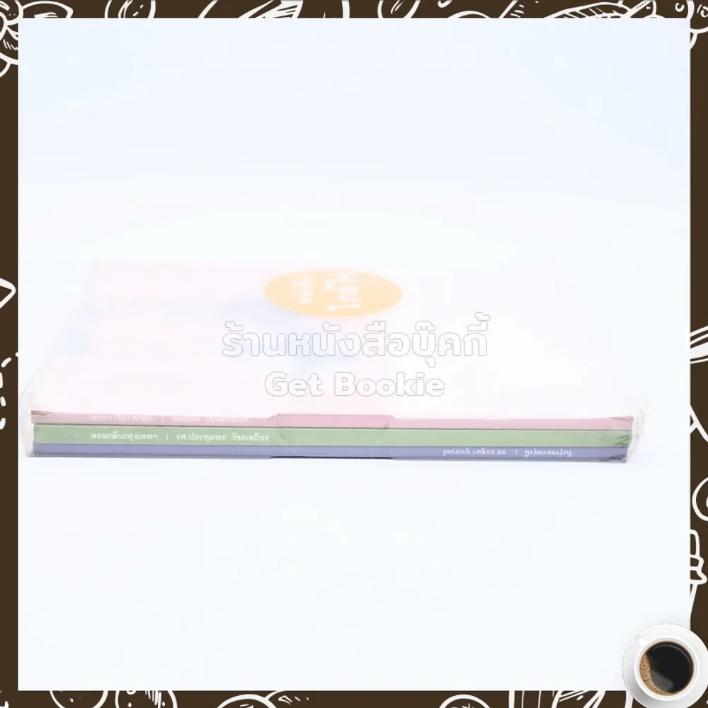 ชุดหนังสือใกล้ใจ 3 เล่ม Boxset - ประทุมพร,อรชุมา,ทมยันตี รูปที่ 2