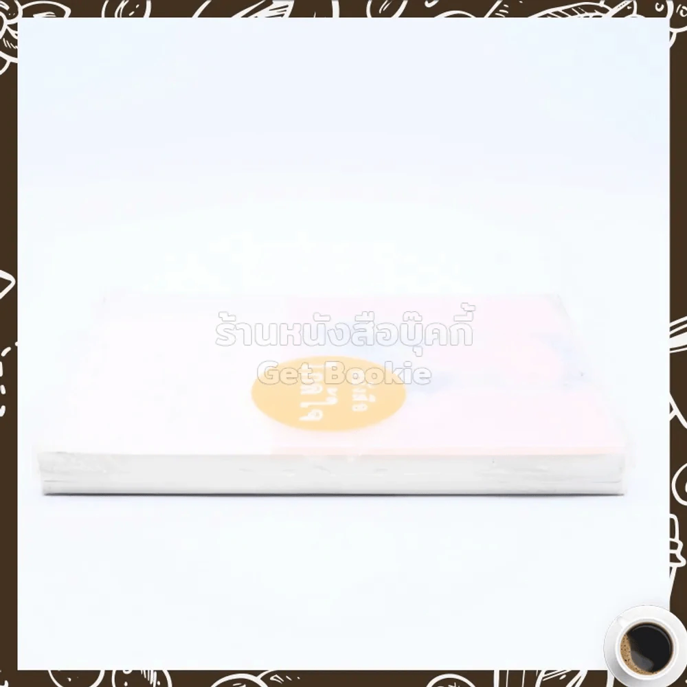 ชุดหนังสือใกล้ใจ 3 เล่ม Boxset - ประทุมพร,อรชุมา,ทมยันตี รูปที่ 3