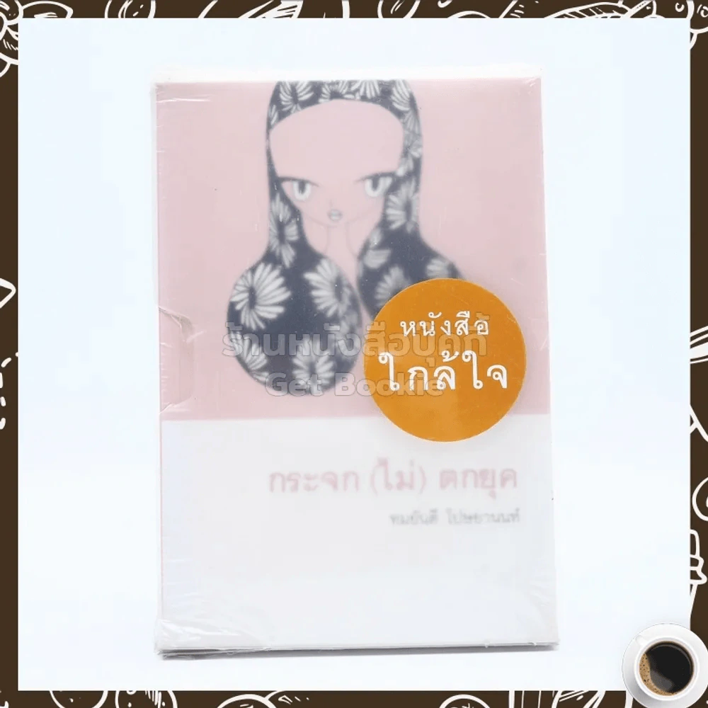 ชุดหนังสือใกล้ใจ 3 เล่ม Boxset - ประทุมพร,อรชุมา,ทมยันตี รูปที่ 1