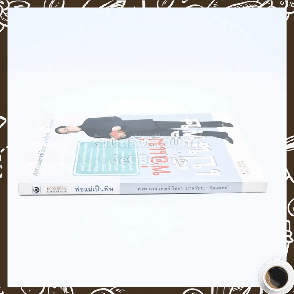พ่อแม่เป็นพิษ - ศ.ดร.นายแพทย์วิทยา นาควัชระ รูปที่ 2