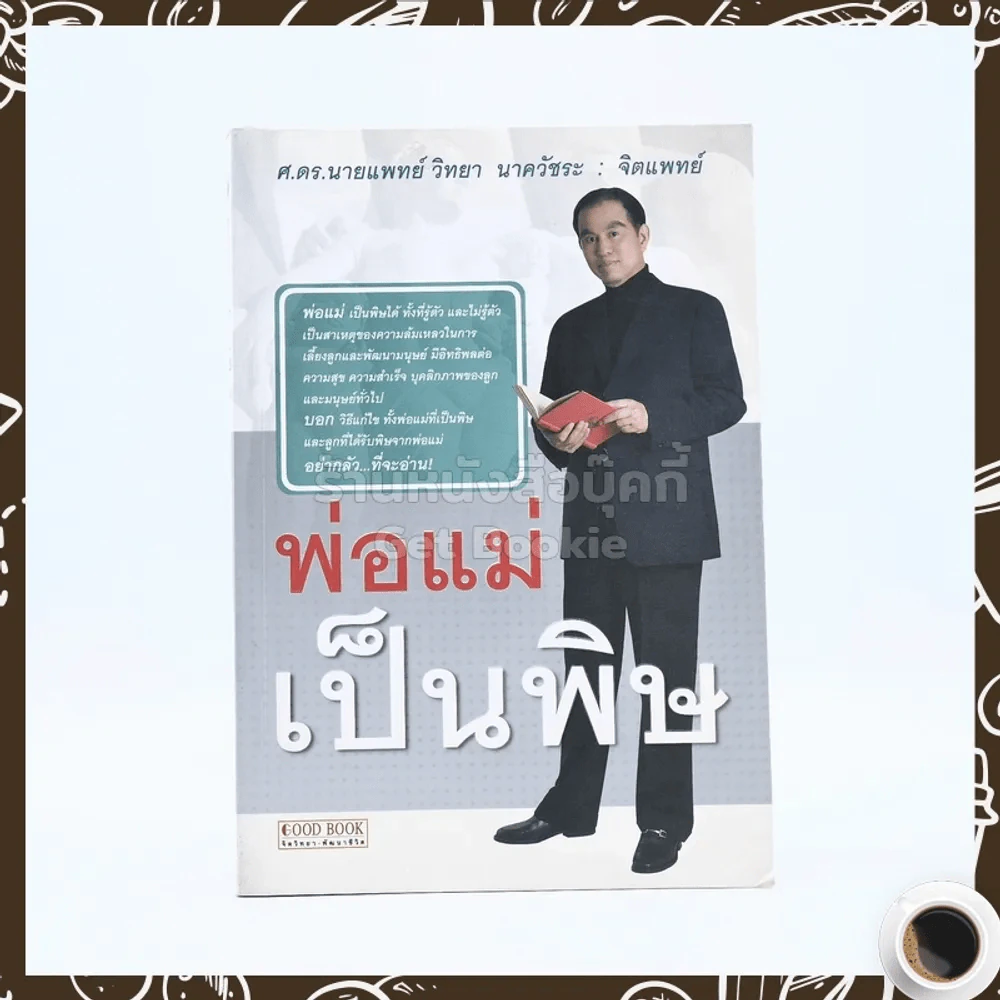 พ่อแม่เป็นพิษ - ศ.ดร.นายแพทย์วิทยา นาควัชระ รูปที่ 1
