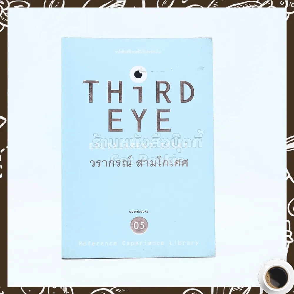 Third Eye - วรากรณ์ สามโกเศศ รูปที่ 1
