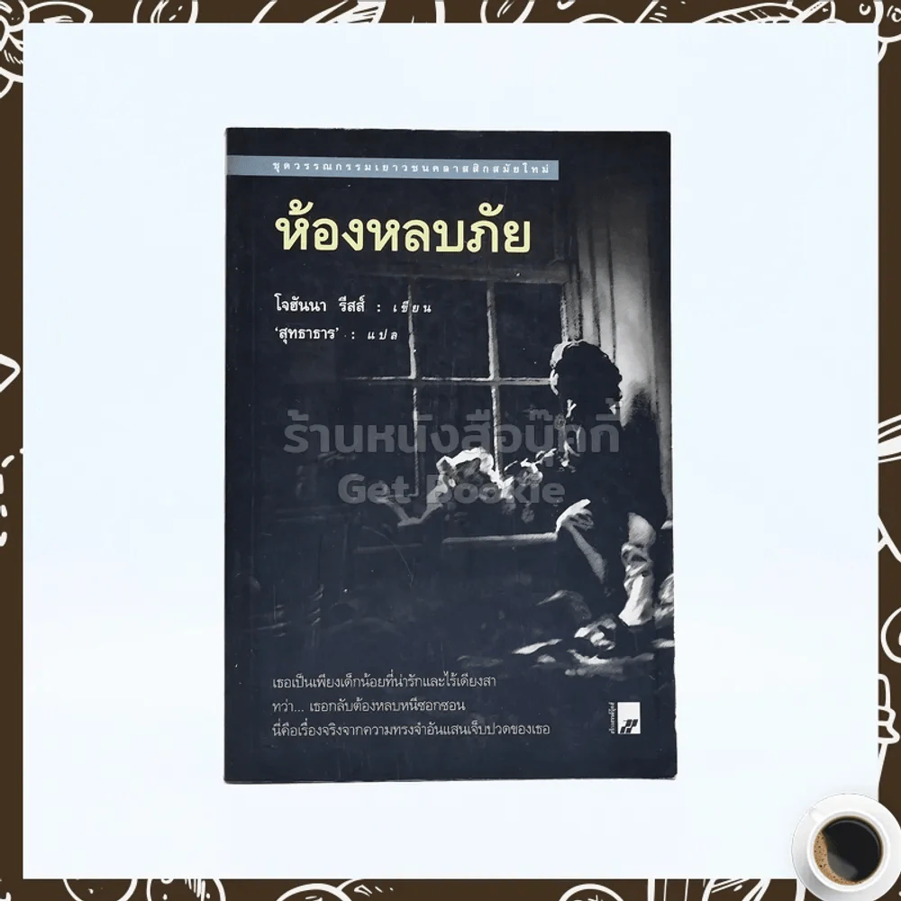 ห้องหลบภัย - โจฮันนา รีสส์ รูปที่ 1