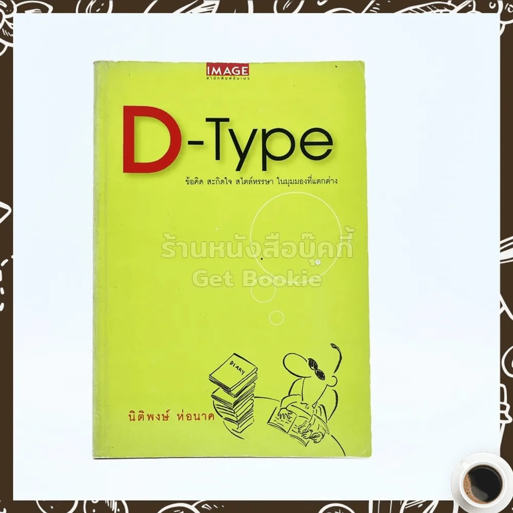 D-Type - นิติพงษ์ ห่อนาค รูปที่ 1