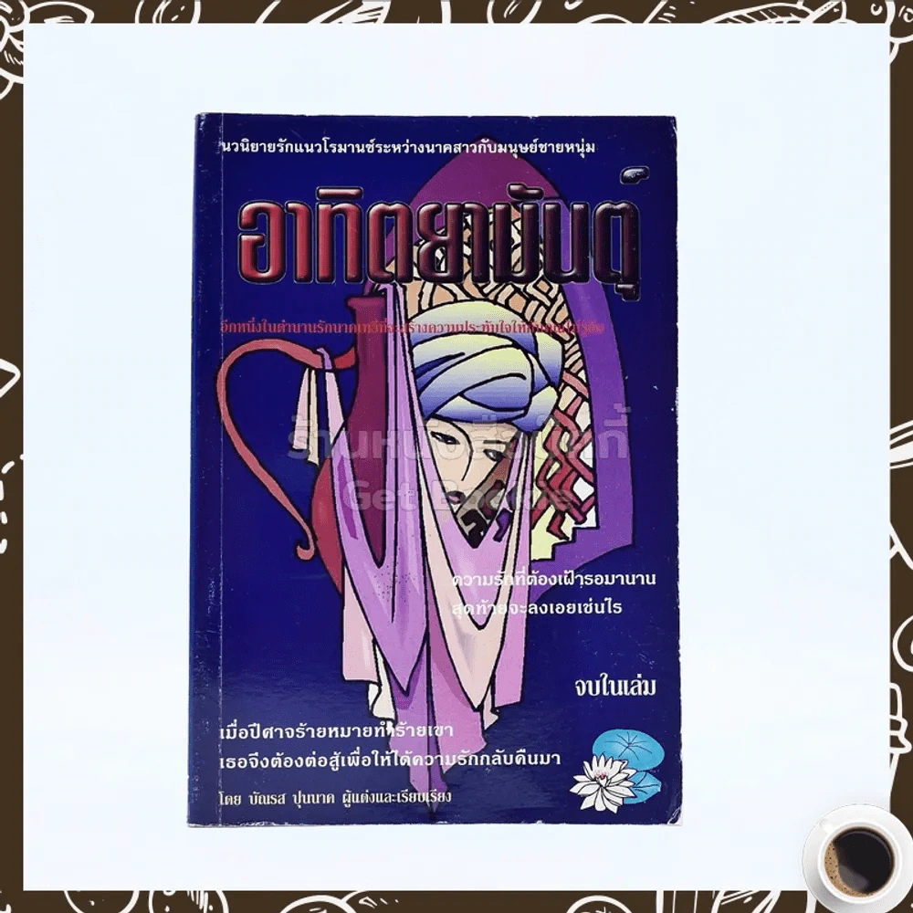 อาทิตยามันตุ์ - บัณรส ปุนนาค รูปที่ 1
