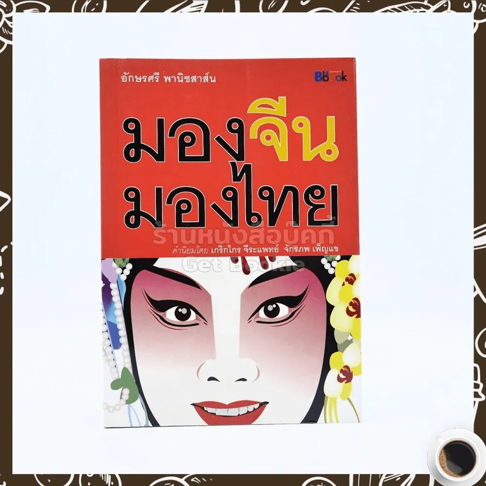 มองจีน-มองไทย - อักษรศรี พานิชสาส์น รูปที่ 1