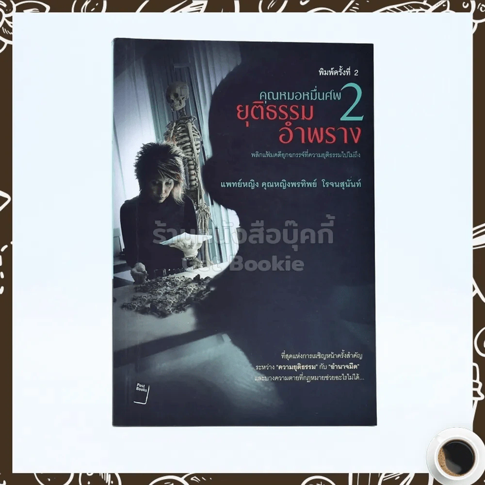 คุณหมอหมื่นศพ 2 ยุติธรรม อำพราง - พ.ญ.คุณหญิงพรทิพย์ โรจนสุนันท์ รูปที่ 1