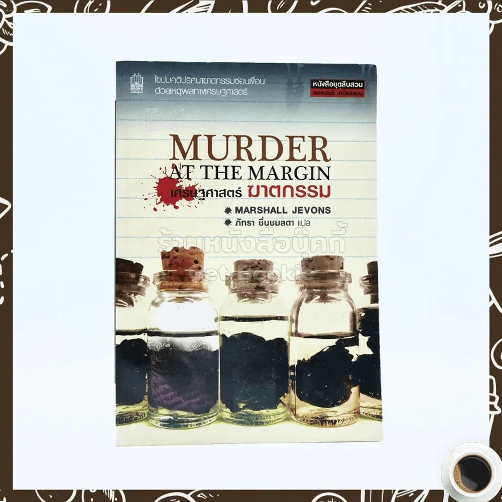 Murder at The Margin เศรษฐศาสตร์ ฆาตกรรม รูปที่ 1