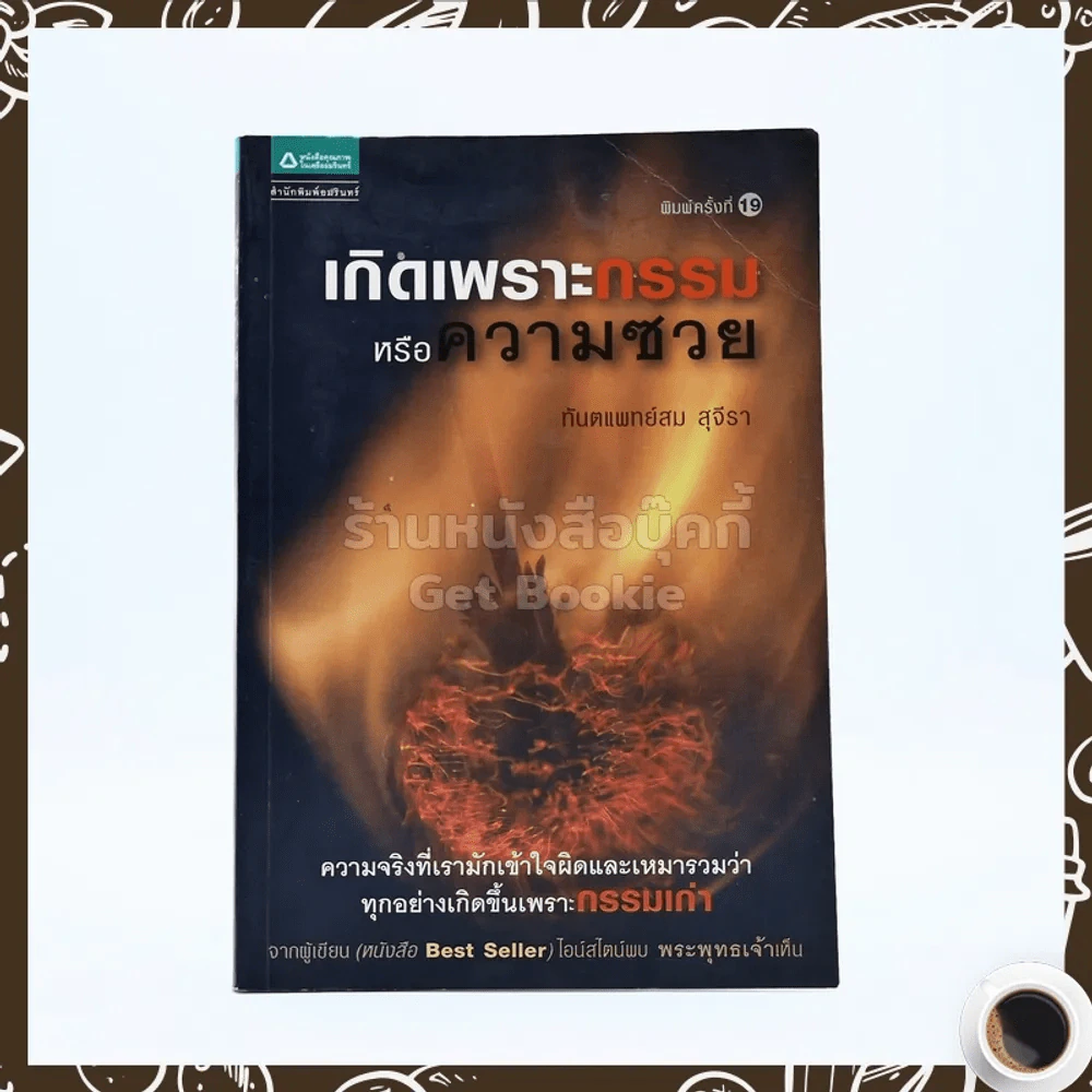 เกิดเพราะกรรมหรือความซวย - ทันตแพทย์สม สุจีรา รูปที่ 1