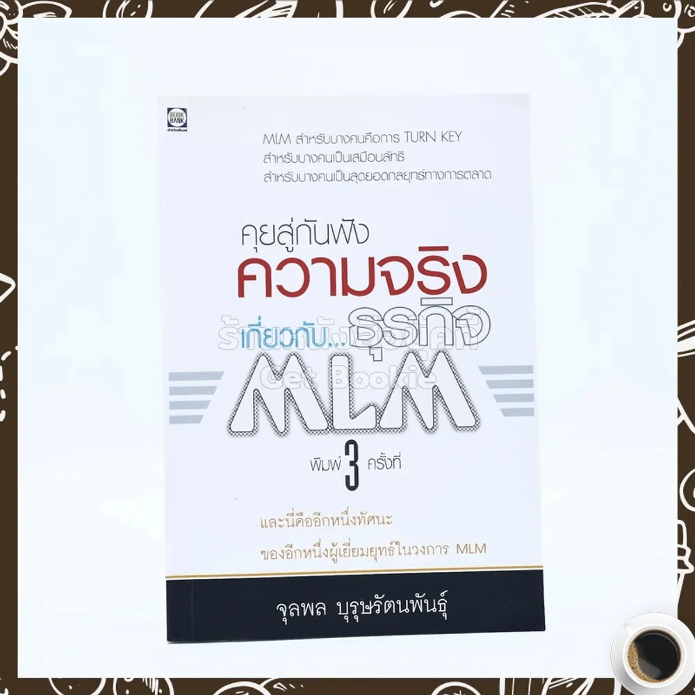 คุยสู่กันฟัง ความจริง เกี่ยวกับ...ธุรกิจ MLM รูปที่ 1