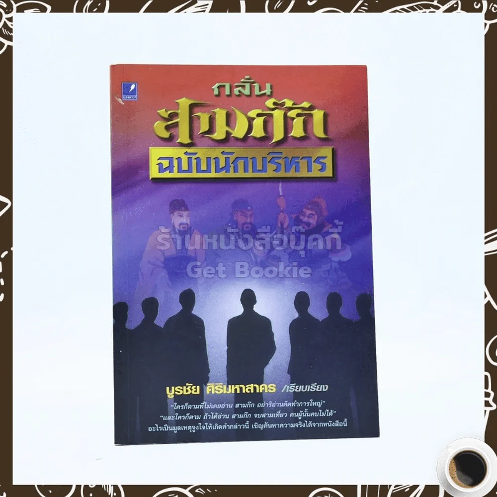 กลั่นสามก๊ก ฉบับนักบริหาร - บูรชัย ศิริมหาสาคร รูปที่ 1