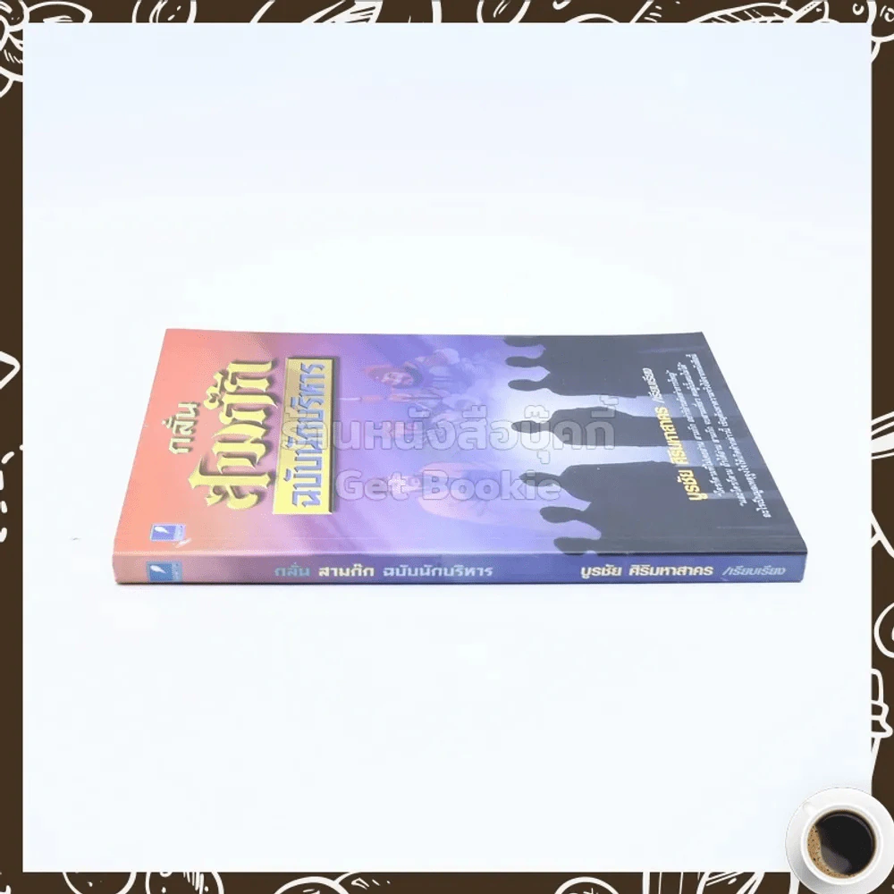 กลั่นสามก๊ก ฉบับนักบริหาร - บูรชัย ศิริมหาสาคร รูปที่ 2