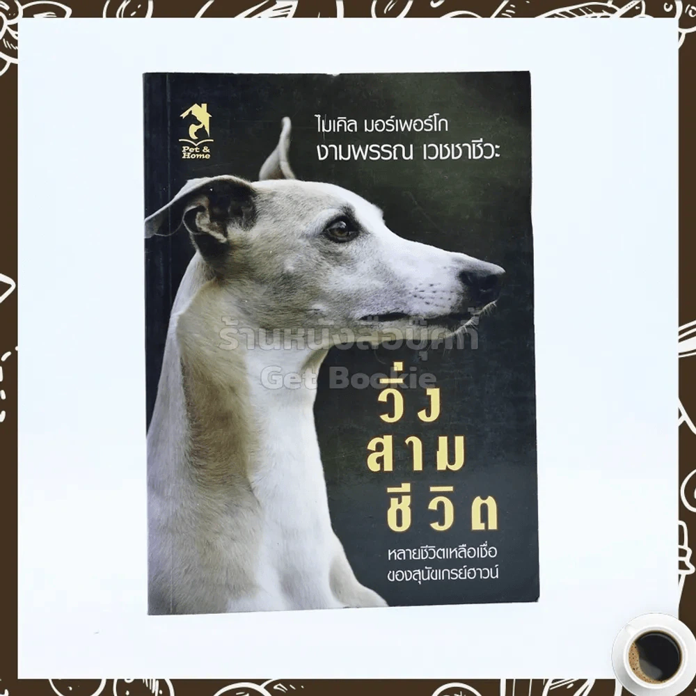วิ่งสามชีวิต - ไมเคิล มอร์เพอร์เพอร์โก / งามพรรณ เวชชาชีวะ รูปที่ 1