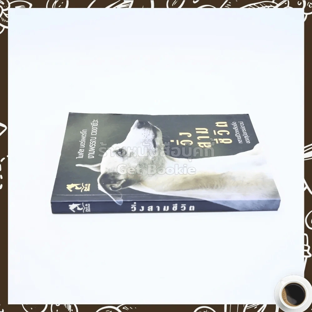 วิ่งสามชีวิต - ไมเคิล มอร์เพอร์เพอร์โก / งามพรรณ เวชชาชีวะ รูปที่ 2