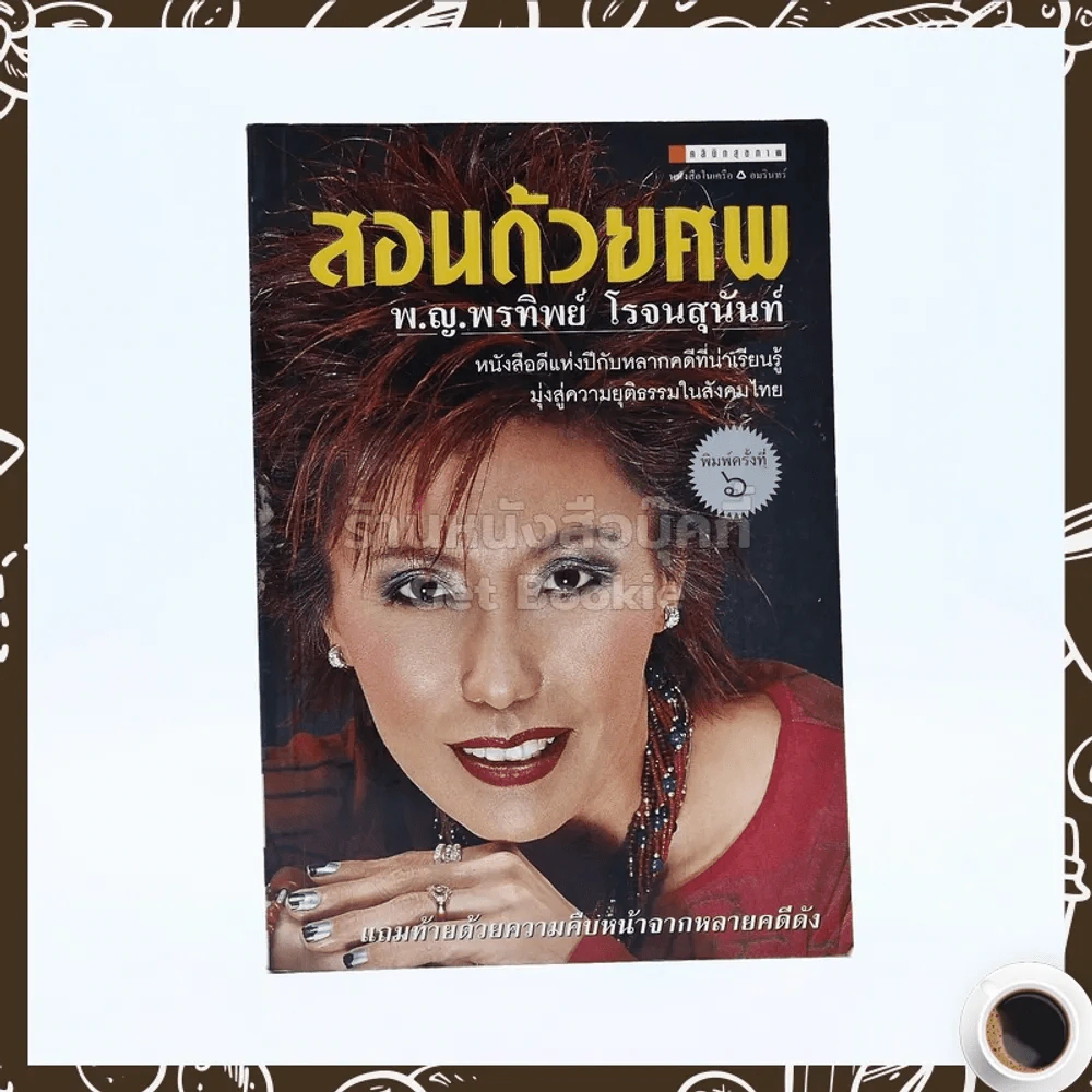 สอนด้วยศพ - พ.ญ.คุณหญิงพรทิพย์ โรจนสุนันท์ รูปที่ 1