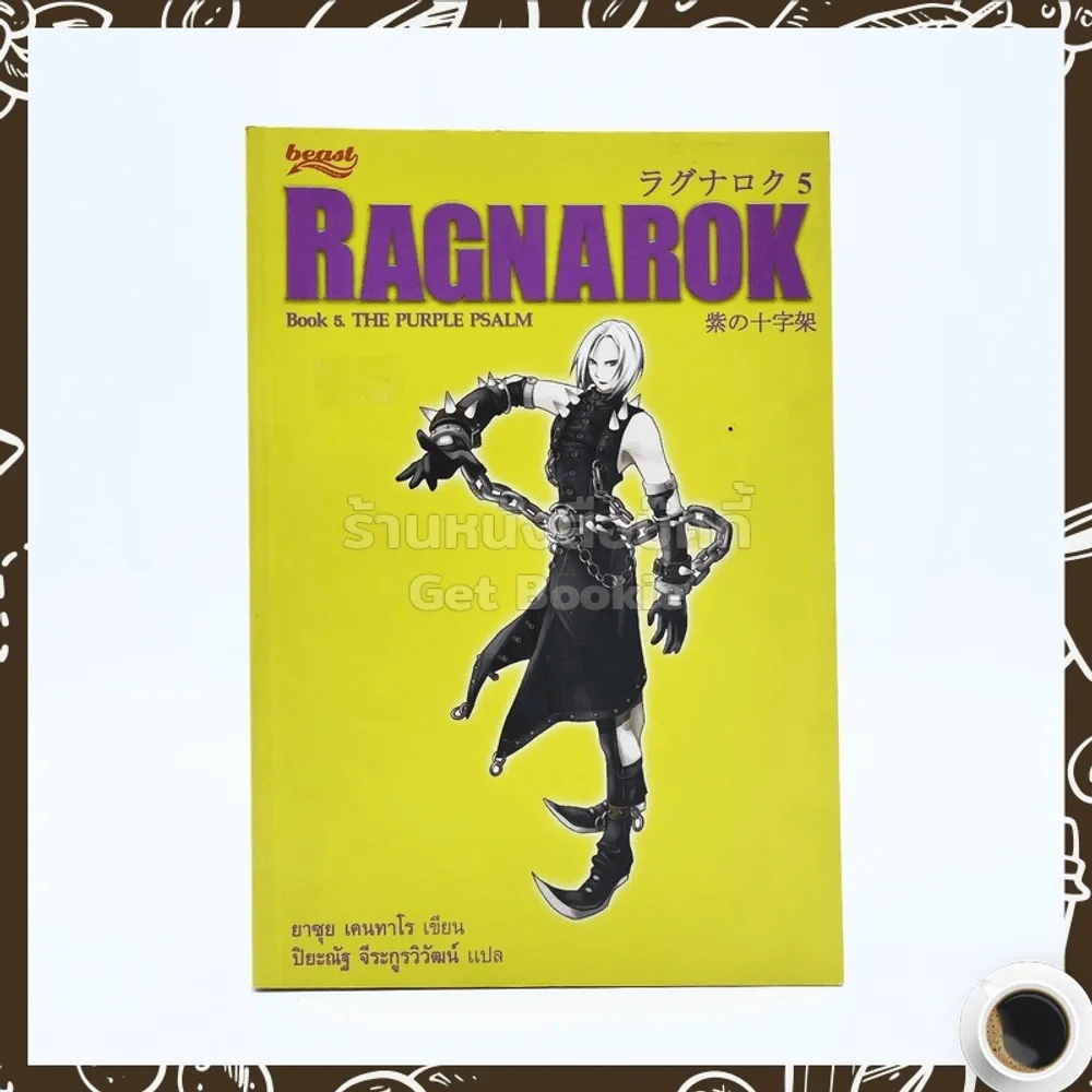 Ragnarok 5 The Purple Psalm รูปที่ 1