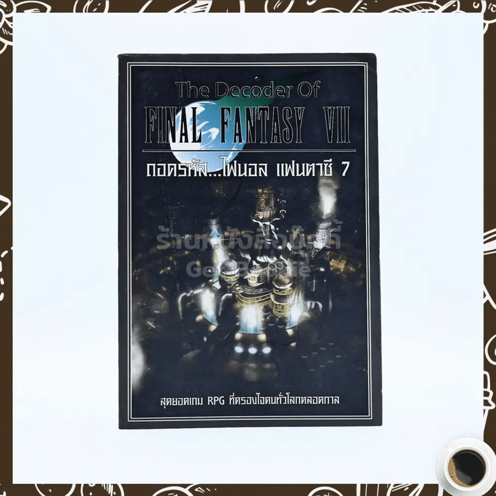 Final Fantasy VII ถอดรหัส ไฟนอล แฟนตาซี 7 รูปที่ 1