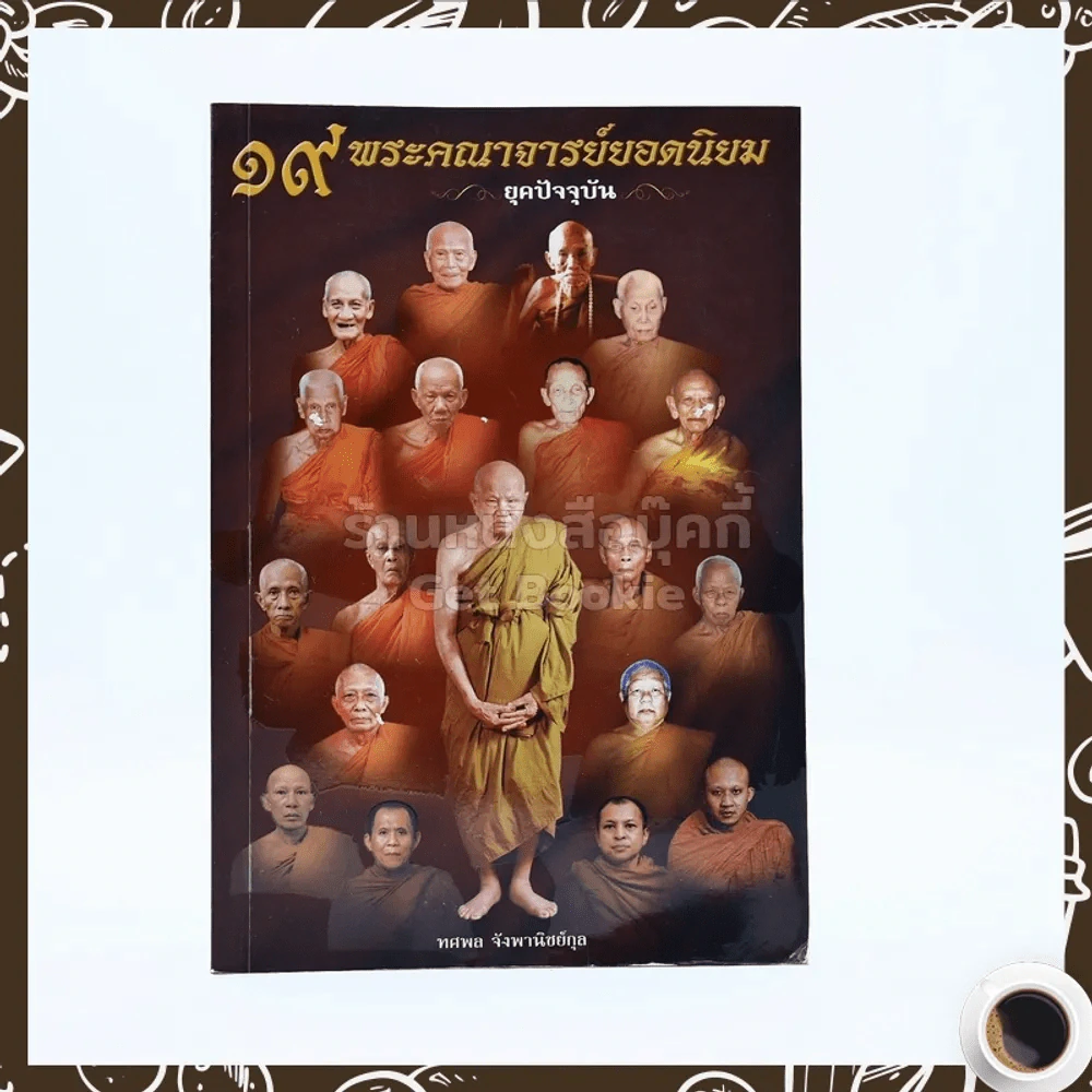 19 พระคณาจารย์ยอดนิยม ยุคปัจจุบัน รูปที่ 1