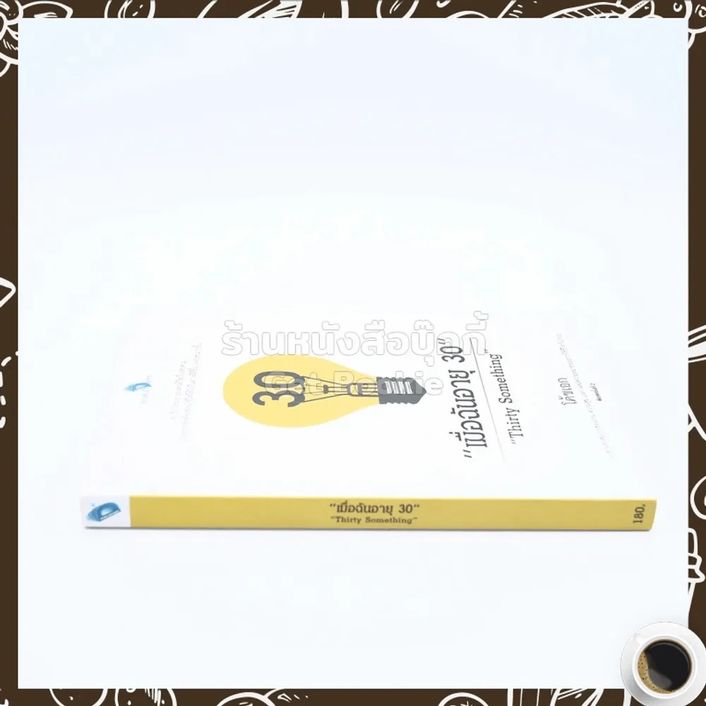 เมื่อฉันอายุ 30 - โค้ชเอก รูปที่ 2