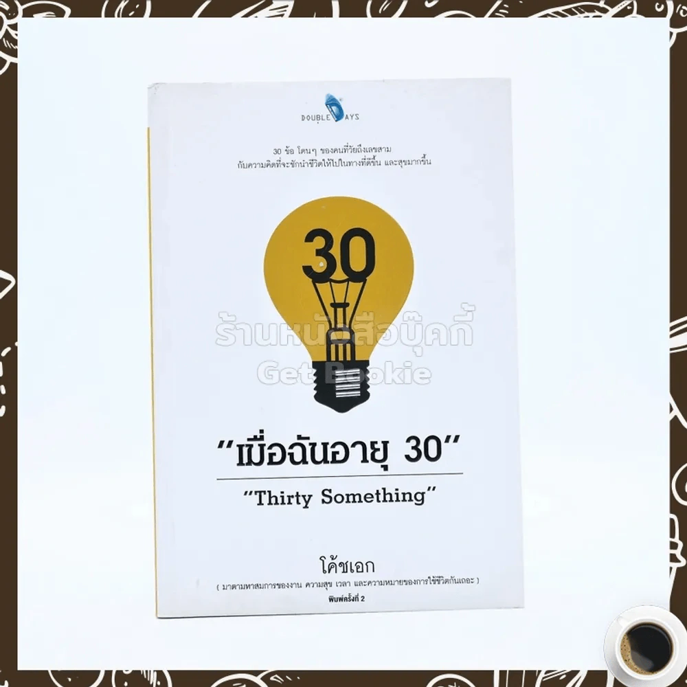 เมื่อฉันอายุ 30 - โค้ชเอก รูปที่ 1